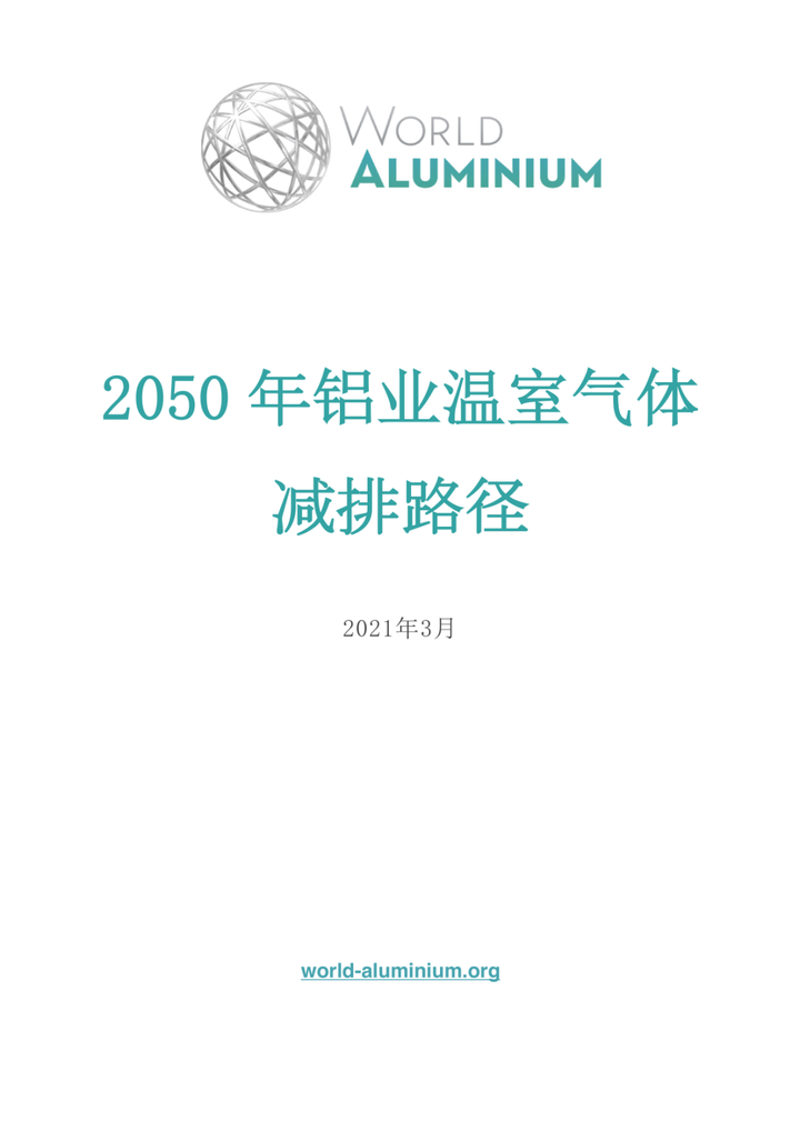 2050年铝业温室气体排放路径